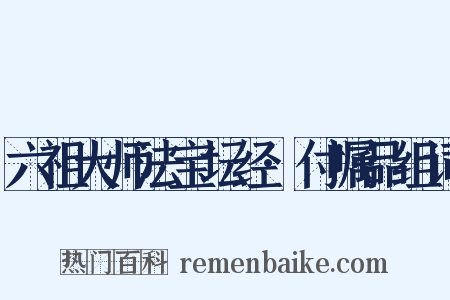 六祖大师法宝坛经·付嘱品组词是什么意思的图片